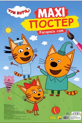 Макси-постер. Три кота.