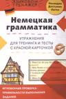 Немецкая грамматика. Упражнения для тренинга и тесты с красной карточкой