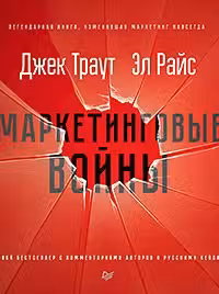 Маркетинговые войны. Новое издание