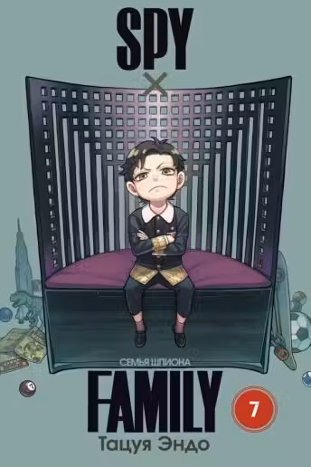 SPYxFamily: Семья шпиона. Том 7