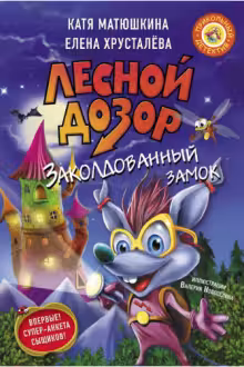 Лесной дозор. Заколдованный замок