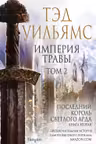 Империя травы. Том 2