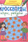 Кроссворды, игры, ребусы. Тренируем сообразительность
