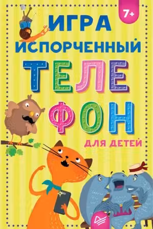«Испорченный телефон»(игра) для детей