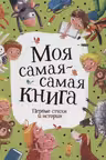 Моя самая-самая книга. Первые стихи и истории