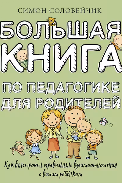 Большая книга по педагогике для родителей
