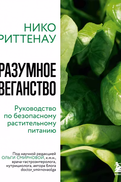 Разумное веганство. Руководство по безопасному растительному питанию (мягкая обложка)
