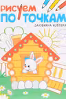 Рисуем по точкам. Заюшкина избушка