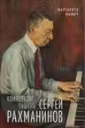 Композитор тишины. Сергей Рахманинов