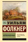 Непобежденные