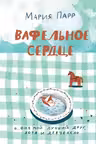 Вафельное сердце. Парр