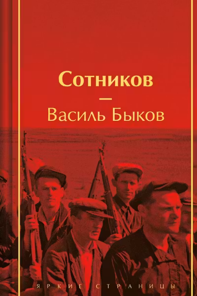 Сотников