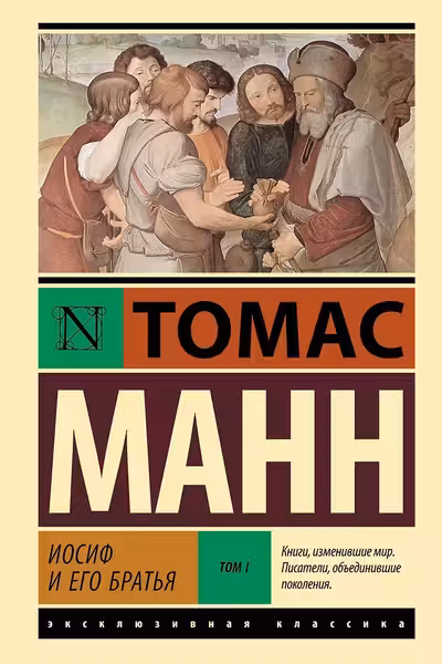 Иосиф и его братья. Том 1