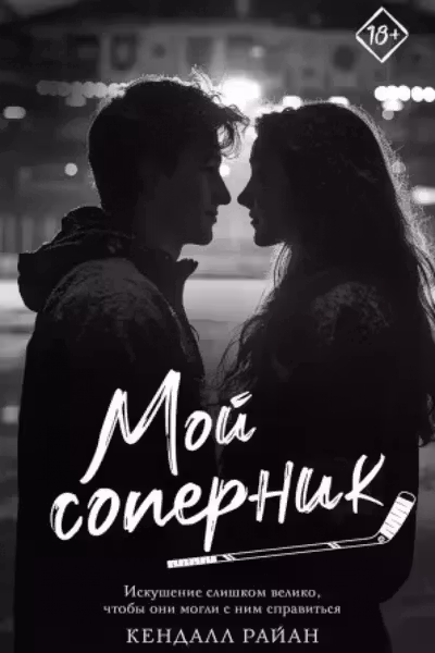 Мой соперник