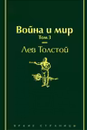 Война и мир. Том 3