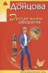 Другая жизнь оборотня. Донцова