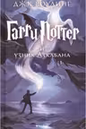 Гарри Поттер и узник Азкабана