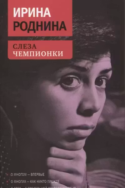 Слеза чемпионки. Роднина