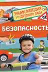 Безопасность (Энциклопедия для детского сада)