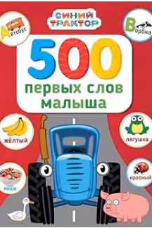 500 первых слов малыша