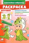Раскраска Игрушки (дракон)