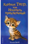 Котёнок Тигр или Искатель приключений