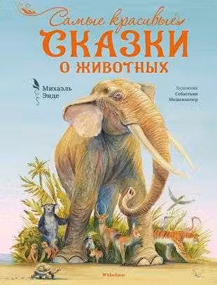 Самые красивые сказки о животных