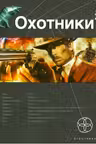 Охотники. Книга 2. Авантюристы