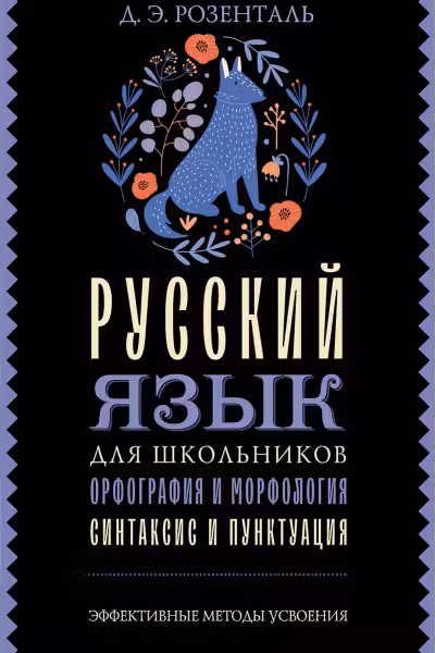 Русский язык для школьников. Орфография и морфология. Синтаксис и пунктуация. Розенталь