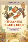 Продавец редких книг. 28 реальных историй от владельца книжной лавки