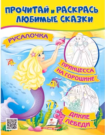 Прочитай и раскрась Принцесса на горошине