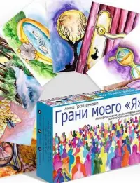 Грани моего Я. Метафорические ассоциативные карты