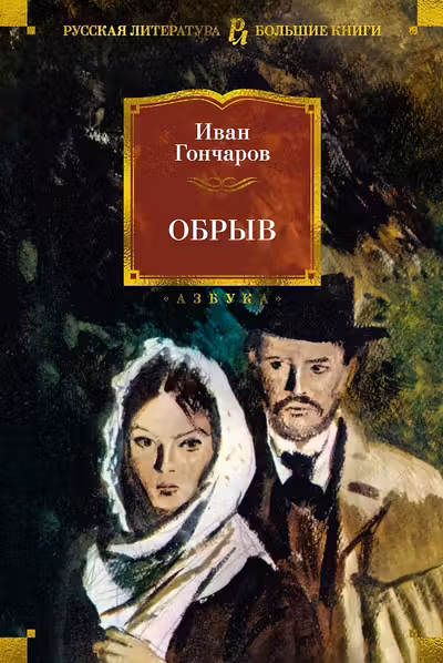 Обрыв. Гончаров