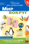 Мир вокруг. (Рабочая тетрадь). 6-7 дет