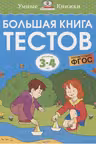 Большая книга тестов (3-4 года)