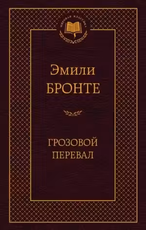 Грозовой перевал