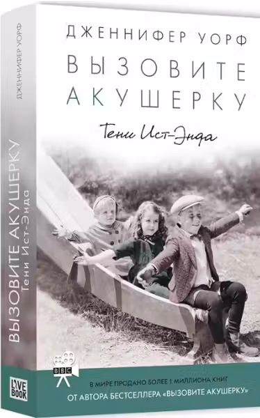 Вызовите акушерку-2. Тени Ист-Энда