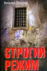 Строгий режим