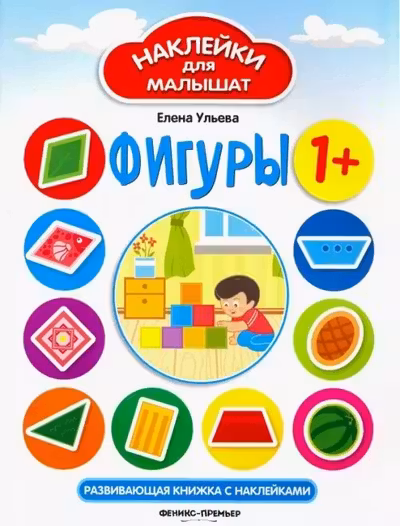 Наклейки для малышат. Фигуры