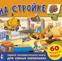 На стройке. 60 удивительных окошек