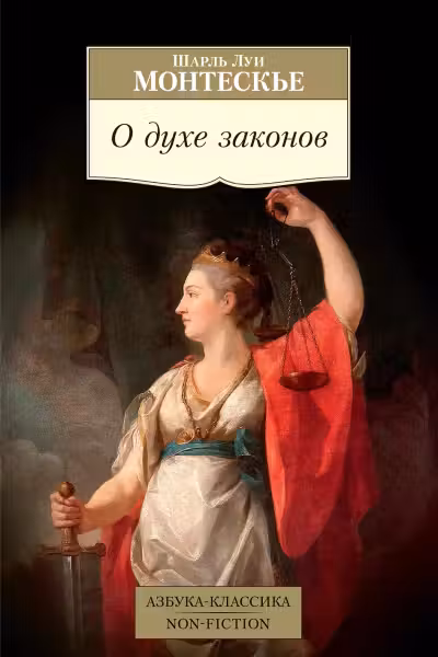 О духе законов. Монтескье
