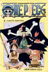 One Piece. Большой куш. Кн.6. Сакура Хирурка