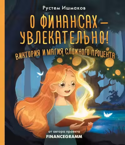 О финансах - увлекательно! Виктория и магия сложного процента