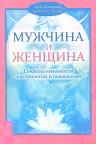 Мужчина и Женщина. Секреты взаимности в астрологии и психологии