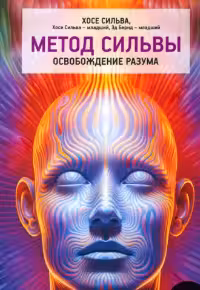 Метод Сильвы. Освобождение разума