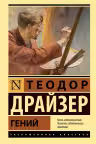 Гений