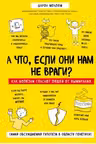 А что, если они нам не враги? Как болезни спасают людей от вымирания