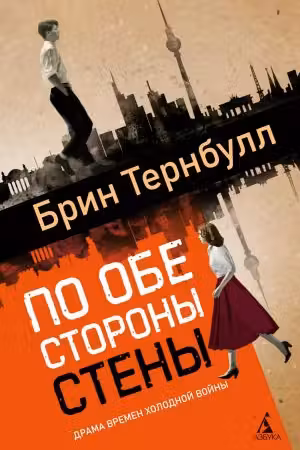 По обе стороны стены
