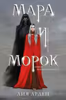 Мара и Морок (Смерть и Тень 1)