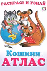 Фламинго. Кошкин Атлас. Австралия